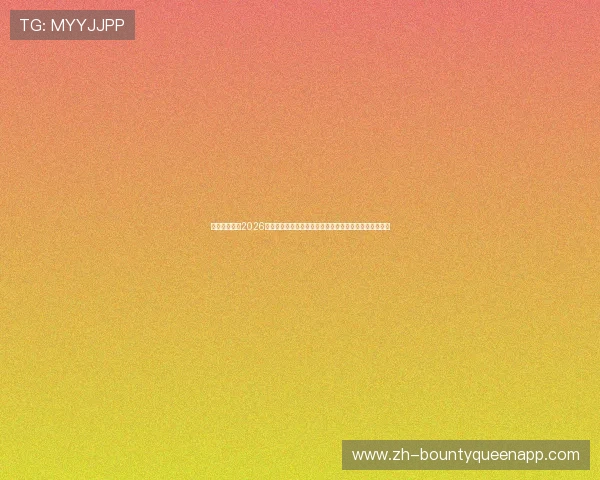直播吧体育:2026世界杯直播在线观看指南,实时更新比赛直播与精彩回放