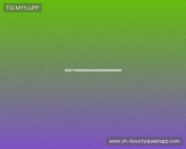 如何通过PG赏金女皇登录入口顺利进入游戏,详细步骤与常见问题解决方案指南 如何通过PG赏金女皇登录入口顺利进入游戏,详细步骤与常见问题解决方案指南